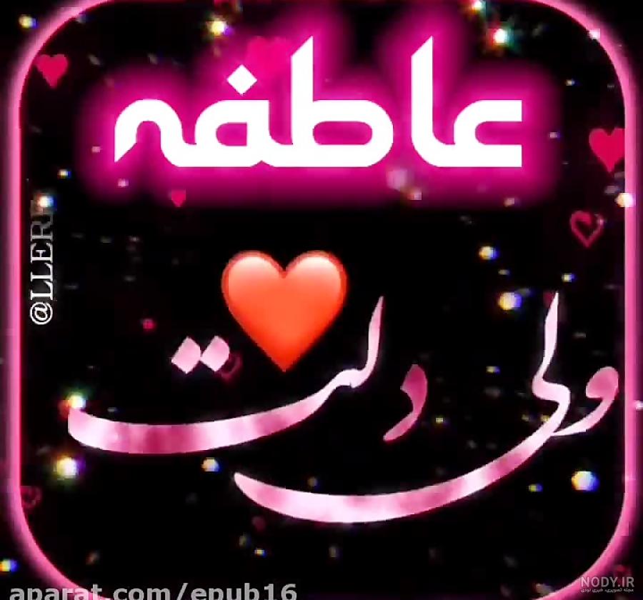 تولد عاطفه مبارک