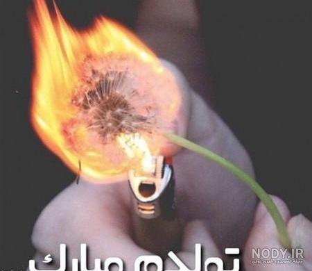 دلنوشته تولدم مبارک دلنوشته تولدم مبارک