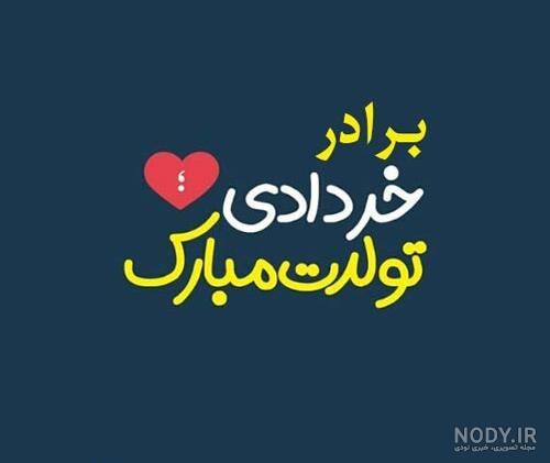 عکس تولدت مبارک برادر جان