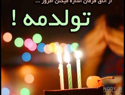 عکس تولدم مبارک به انگلیسی