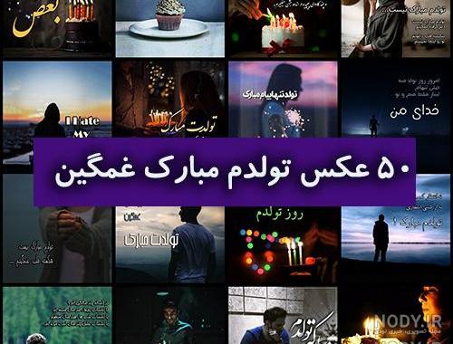 متن کوتاه تولدم مبارک متن کوتاه تولدم مبارک