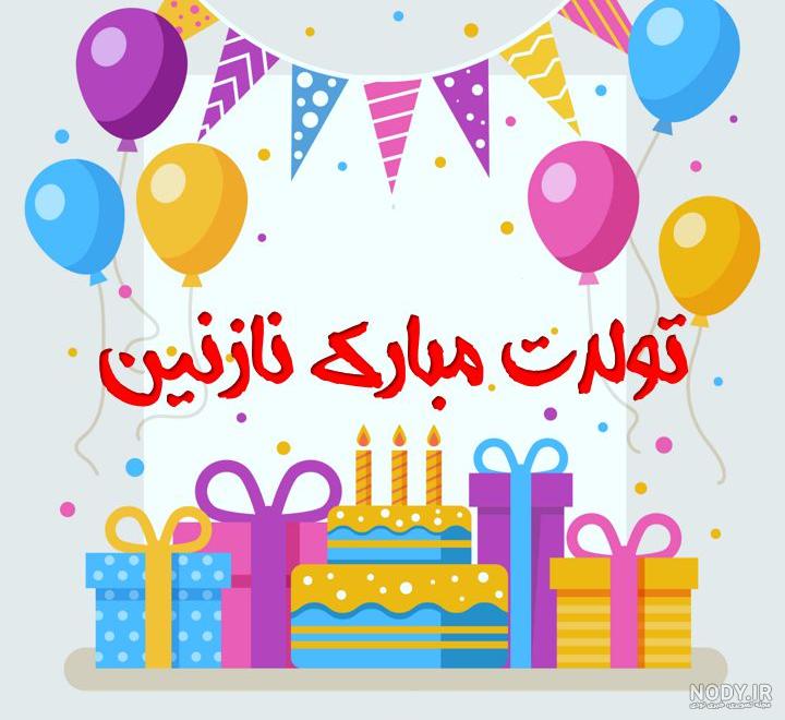 نازنین عمه تولدت مبارک