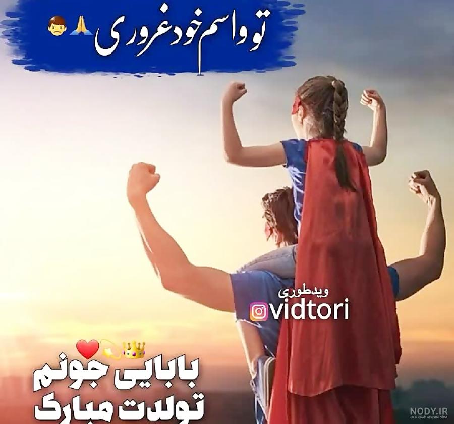پروفایل تبریک تولد پدر از طرف دخترش پروفایل تبریک تولد پدر از طرف دخترش