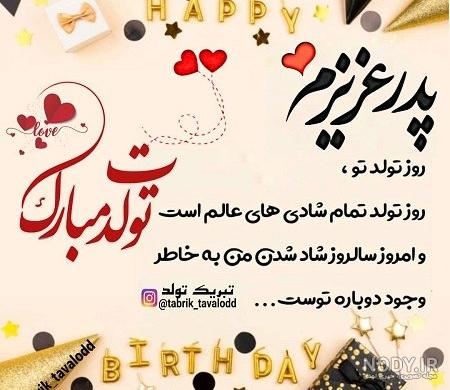 کلیپ تبریک تولد پدر از طرف دخترش کلیپ تبریک تولد پدر از طرف دخترش