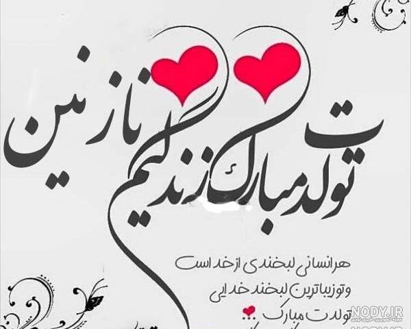 کلیپ تولد نازنین جان تولدت مبارک