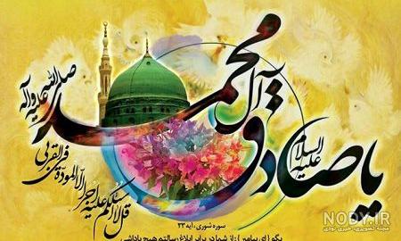 آهنگ برای ولادت حضرت محمد آهنگ برای ولادت حضرت محمد