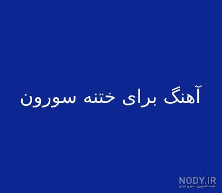 آهنگ ختنه سوران آهنگ ختنه سوران