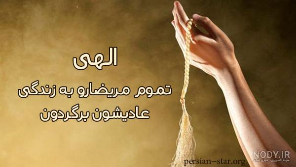 آهنگ دعا برای شفای مریض آهنگ دعا برای شفای مریض