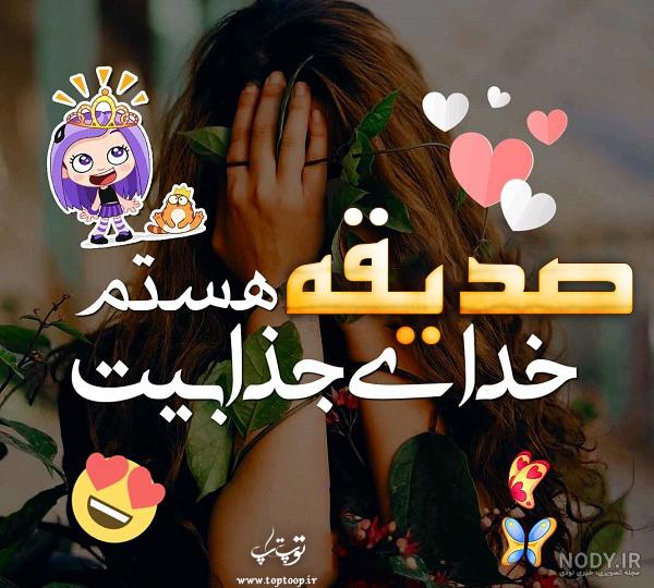 آهنگ صدیقه مددگار