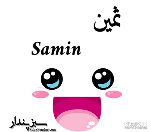 استیکر اسم ثمین