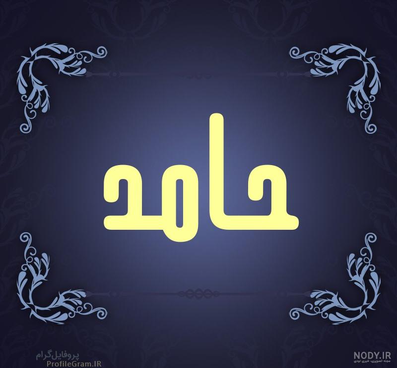 اسم انگلیسی حامد اسم انگلیسی حامد