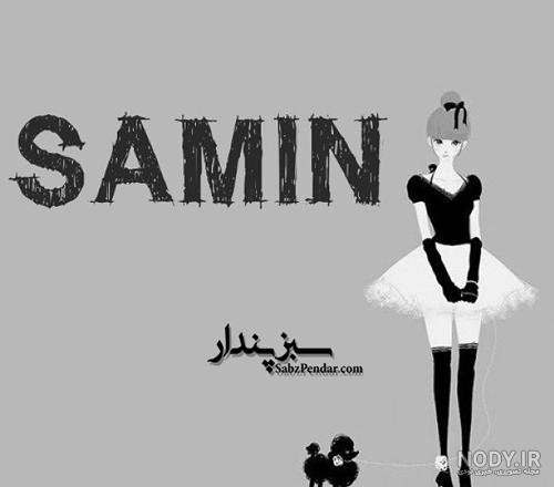 اسم ثمین قشنگه