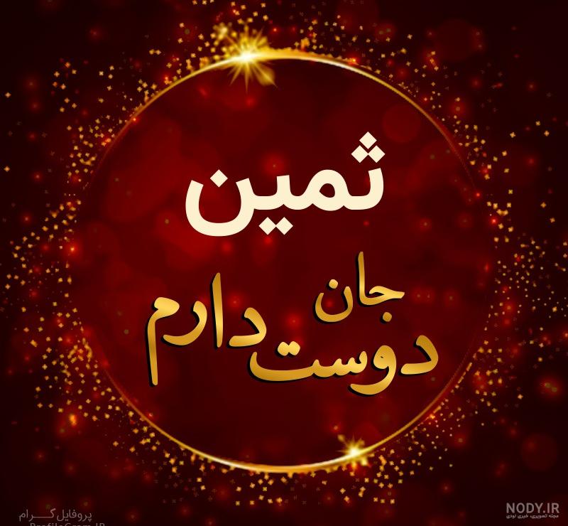 اسم ثمین قشنگه