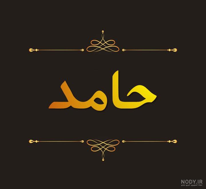اسم حامد به لاتین اسم حامد به لاتین