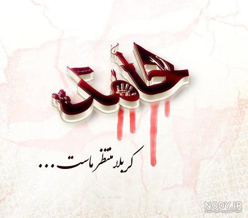 اسم حامد روز مرد اسم حامد روز مرد
