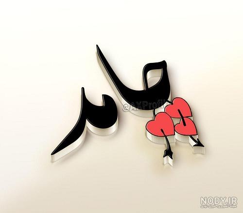 اسم حامد قشنگ اسم حامد قشنگ