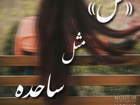 اسم ساجده انگلیسی اسم ساجده انگلیسی