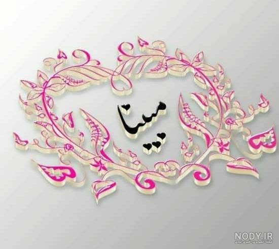 اسم مبینا عکس نوشته مبینا برای پروفایل اسم مبینا عکس نوشته مبینا برای پروفایل