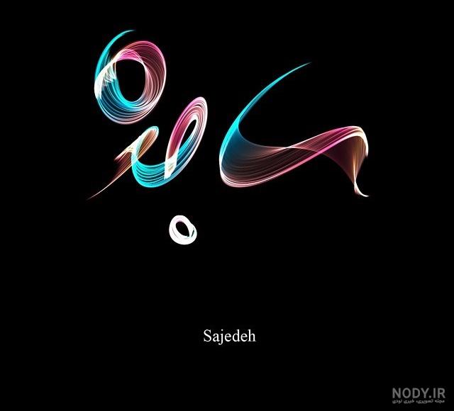 اسم نوشته ساجده انگلیسی اسم نوشته ساجده انگلیسی