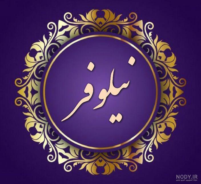 اسم نیلوفر به زبان فرانسوی اسم نیلوفر به زبان فرانسوی