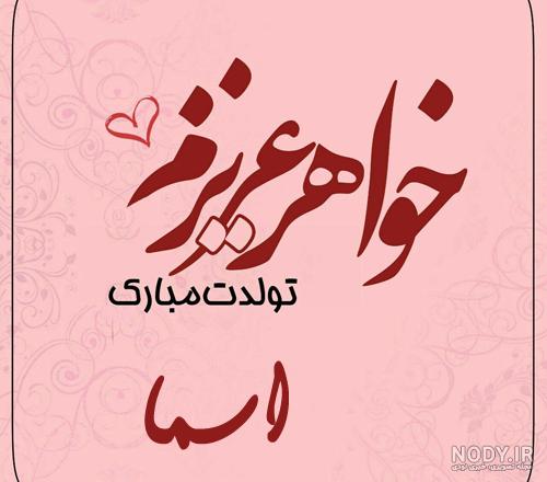 اسما جان دخترم تولدت مبارک