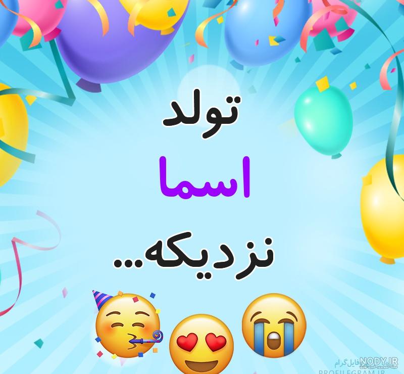 اهنگ اسما جونم تولدت مبارک