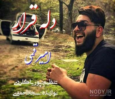 اهنگ امیر قمی مال خود من باش
