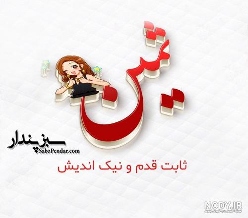 اهنگ ثمین تولدت مبارک