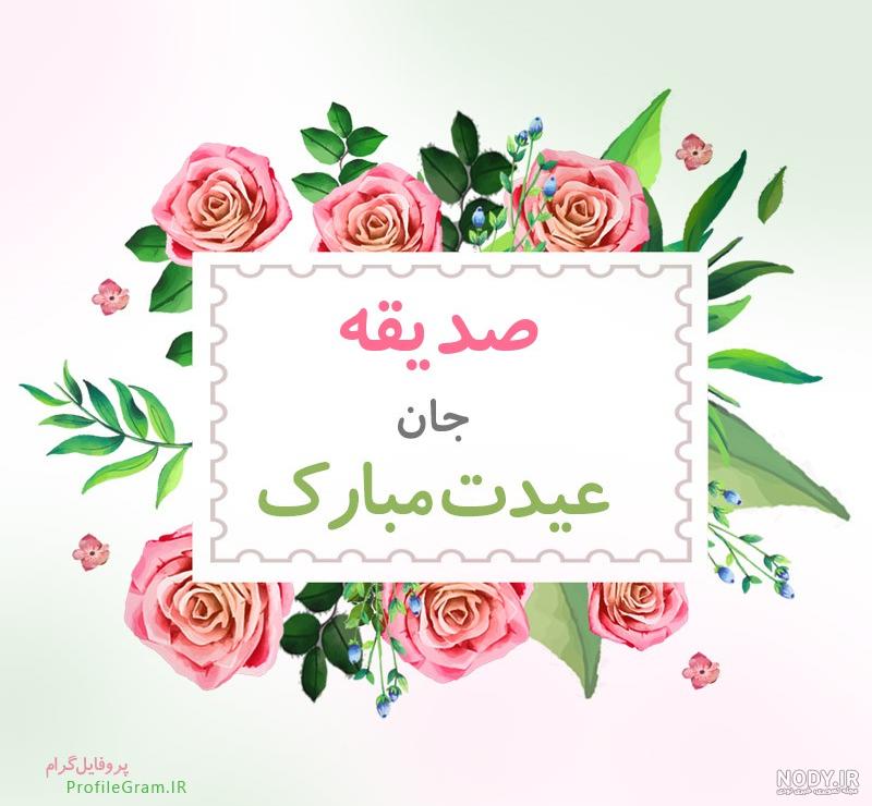 اهنگ صدیقه فراری