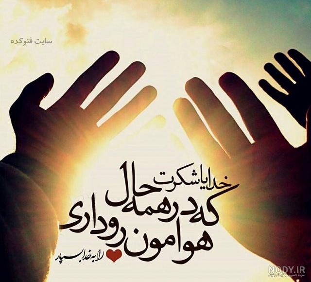 بهترین تشکر از خدا