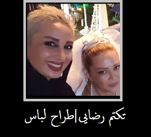 بیوگرافی تکتم رضایی بیوگرافی تکتم رضایی