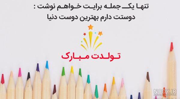 تبریک تولد رفیق فابریک