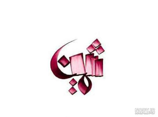 تبریک روز دختر با اسم ثمین