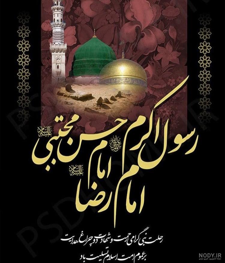 تصاویر رحلت پیامبر وشهادت امام حسن