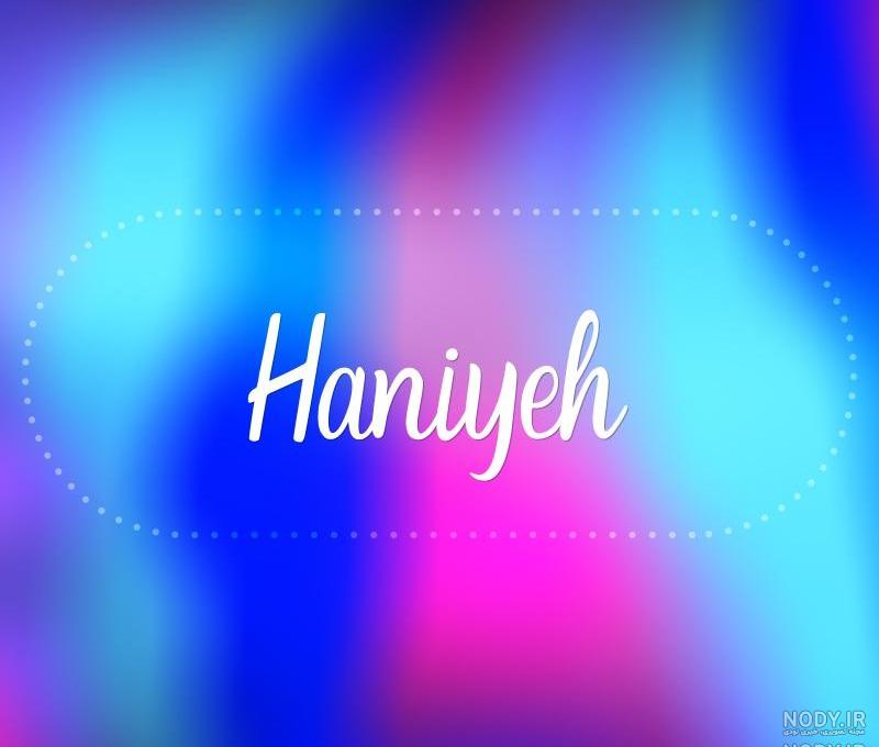 تصویر زمینه اسم هانیه تصویر زمینه اسم هانیه