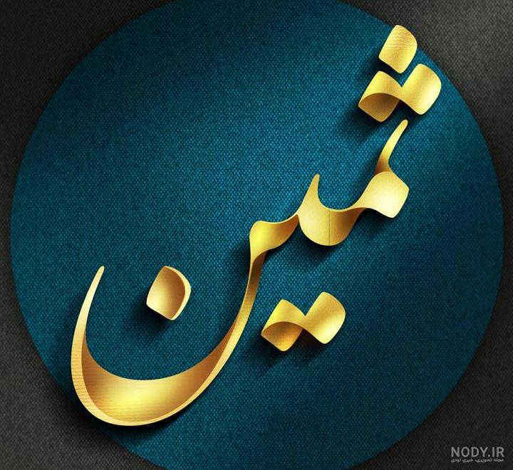 تولدت مبارک ثمین جون