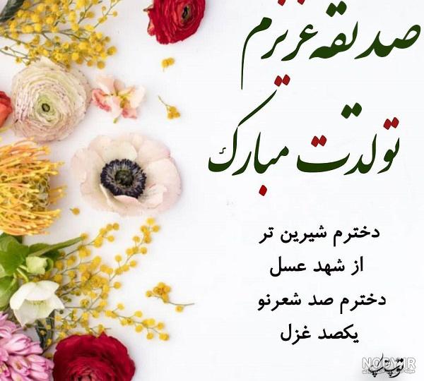 تولدت مبارک صدیقه جان