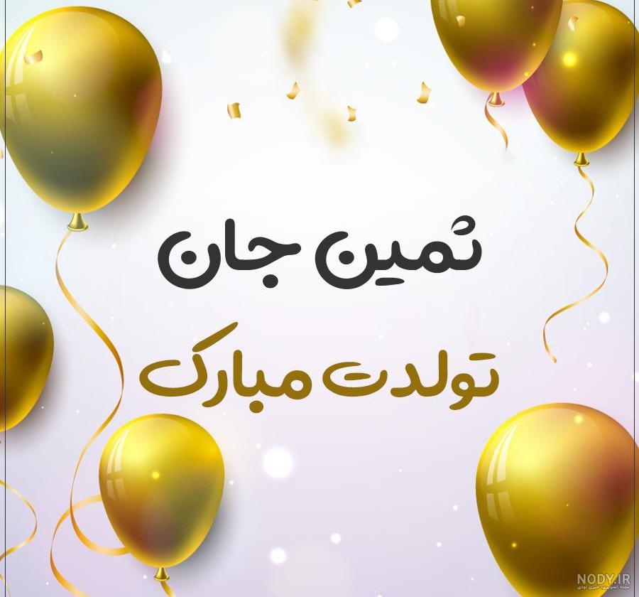 ثمین جون