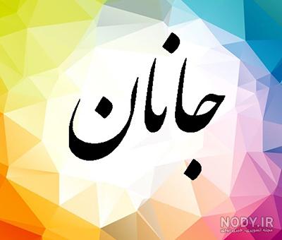 جان جانانم اندی