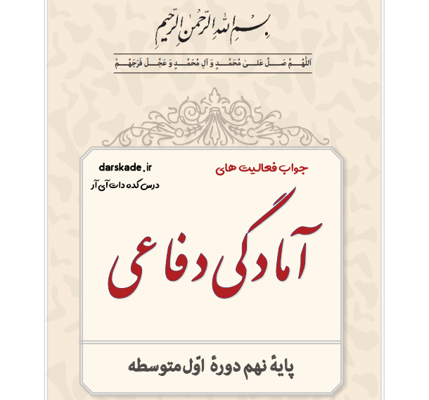 جزوه آمادگی دفاعی نهم pdf