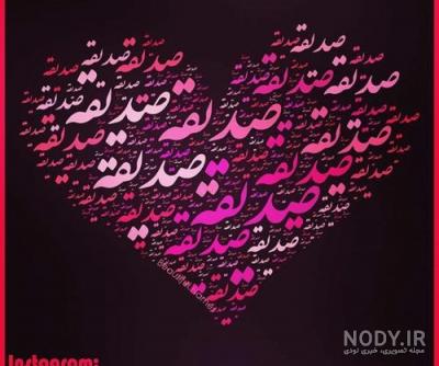 دانلود آهنگ بندری صدیقه جان