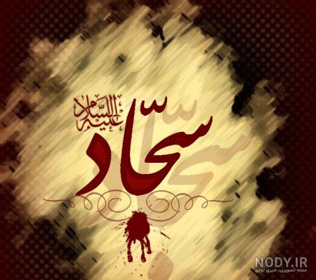 دانلود عکس امام سجاد دانلود عکس امام سجاد