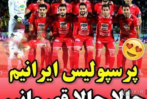 دانلود عکس پروفایل پرسپولیسی دخترونه دانلود عکس پروفایل پرسپولیسی دخترونه