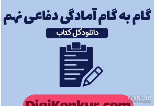 دانلود فایل ورد کتاب آمادگی دفاعی نهم