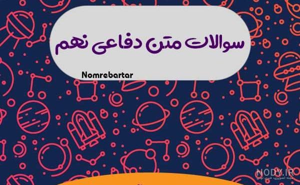 دانلود کتاب آمادگی دفاعی نهم 99-1400