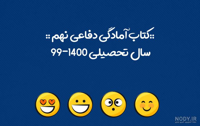 دانلود کتاب آمادگی دفاعی نهم ۹۹-۱۴۰۰