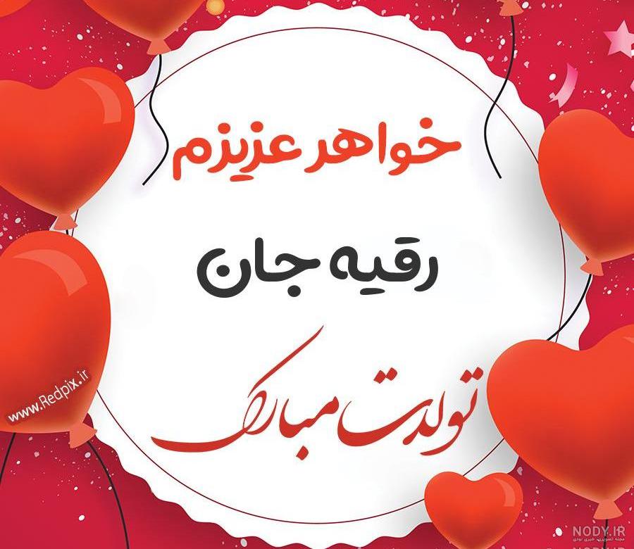 دخترم رقیه جان روزت مبارک دخترم رقیه جان روزت مبارک