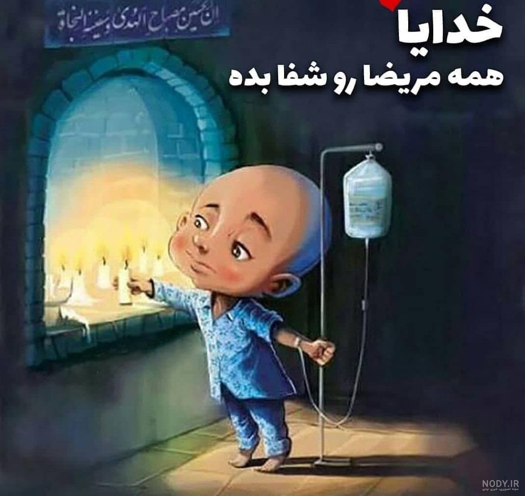 دعا برای شفای بیمار فارسی دعا برای شفای بیمار فارسی