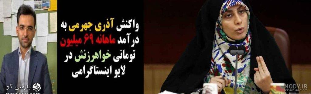 زهرا جهرمی بی حجاب