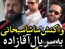 ساشا سبحانی و همسر محسن افشانی ساشا سبحانی و همسر محسن افشانی